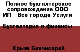 Полное бухгалтерское сопровождение ООО, ИП - Все города Услуги » Бухгалтерия и финансы   . Крым,Бахчисарай